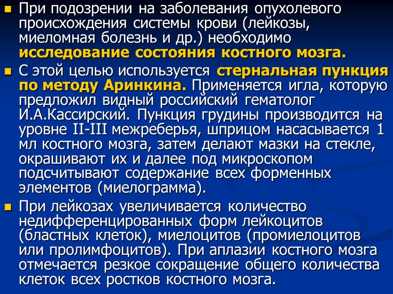 При подозрении на заболевания опухолевого происхождения системы крови (лейкозы, миеломная болезнь и др.) необходимо